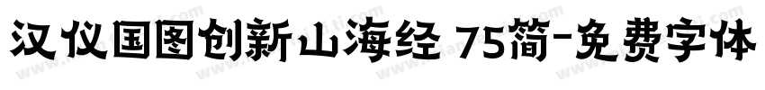 汉仪国图创新山海经 75简字体转换